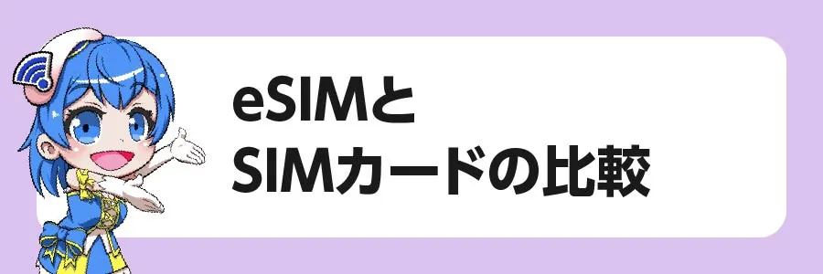 eSIMとSIMカードの比較