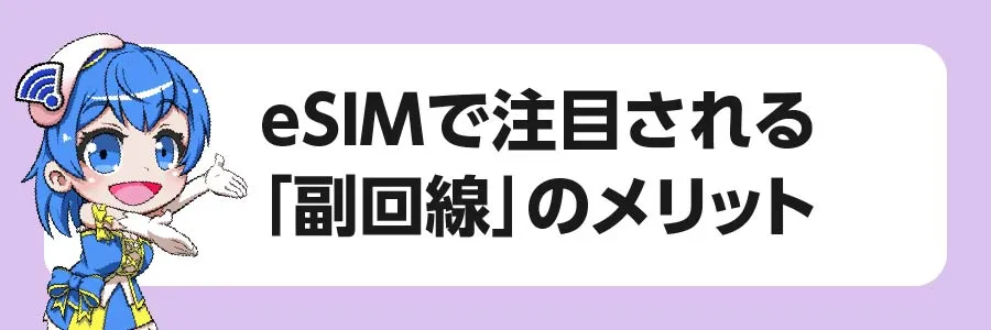 eSIMで注目される「副回線」のメリット