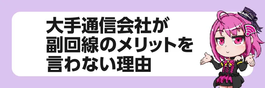 大手通信会社が副回線のメリットを言わない理由