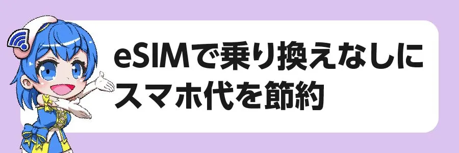 eSIMで乗り換えなしにスマホ代を節約