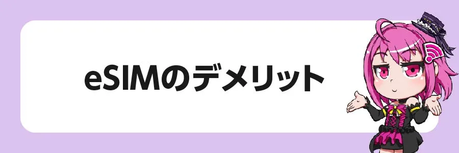 知っておきたいeSIMのデメリット