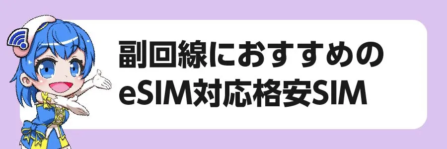 副回線におすすめのeSIM対応の格安SIM