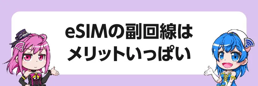 まとめ｜eSIMの副回線はメリットいっぱい