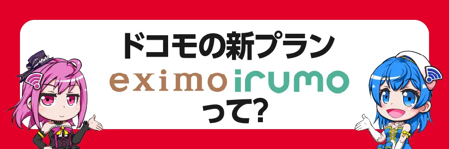 ドコモの新プラン「eximo」「irumo」って？