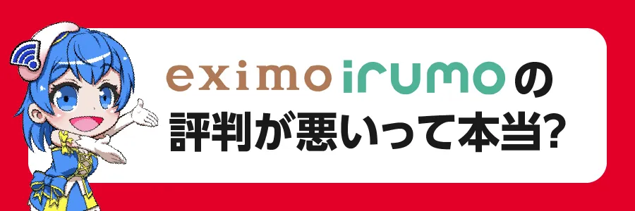 「eximo」「irumo」の評判が悪いって本当？