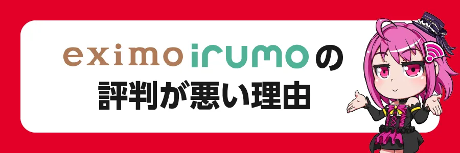 ユーザー目線：「eximo/irumo」の評判が悪い理由