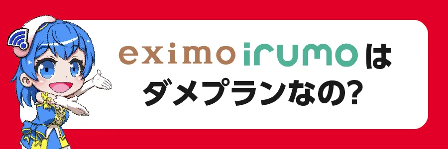 事業者目線：「eximo/irumo」はダメプランなのか？