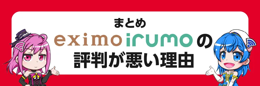 eximo/irumoの評判が悪い理由まとめ