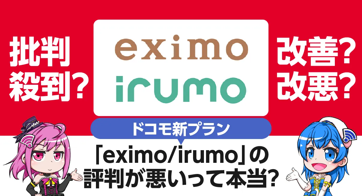 【改悪？】ドコモ新料金「eximo」「irumo」の評判が悪い理由はなぜ？