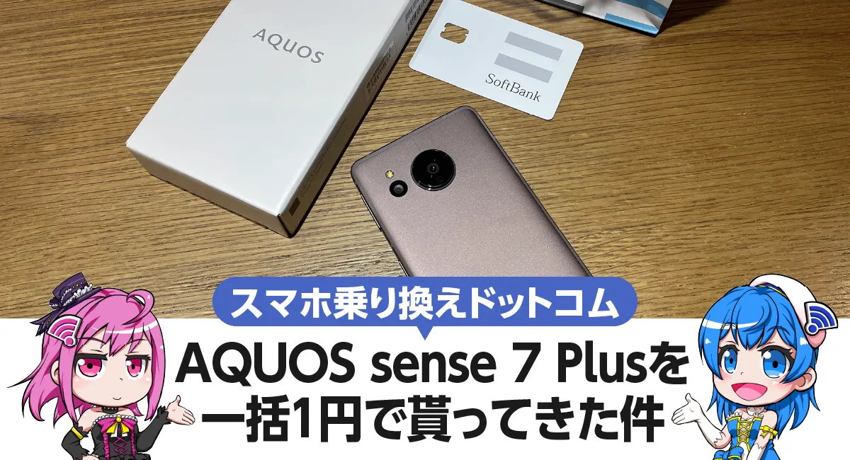 スマホ乗り換えドットコムでAQUOS sense 7 Plusを一括1円でいただいてきた件