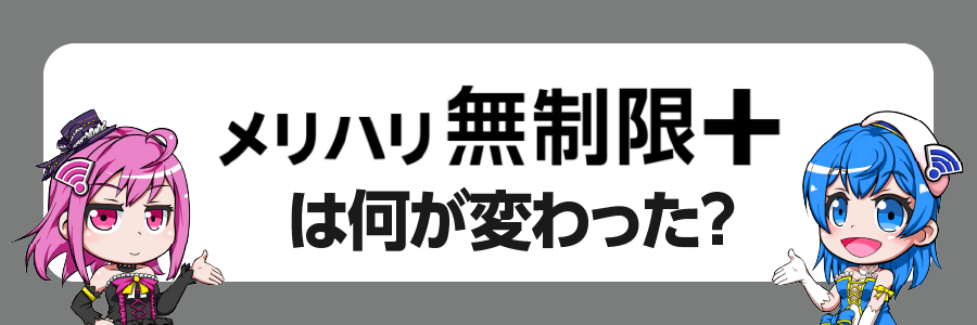 【改悪？】「メリハリ無制限＋」は何が変わったの？