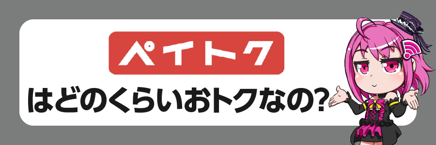 「ペイトク」はどれくらいおトクなの？