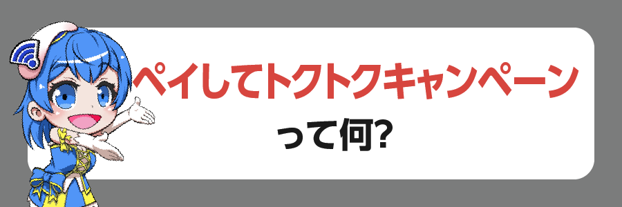 「ペイしてトクトクキャンペーン」って何？