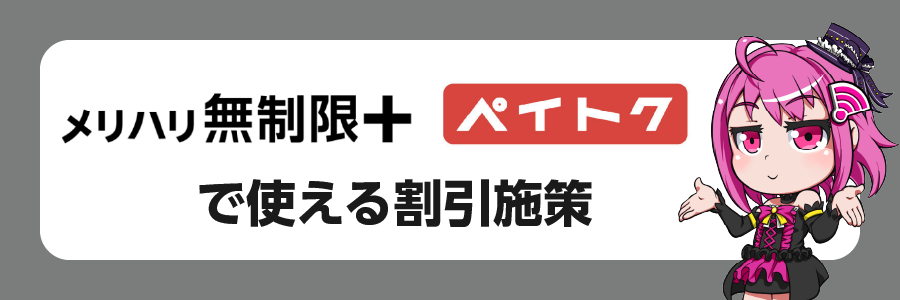 「メリハリ無制限＋」「ペイトク」で使える割引施策