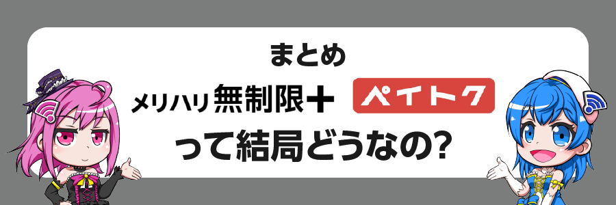 まとめ：結局「メリハリ無制限＋」「ペイトク」ってどうなの？