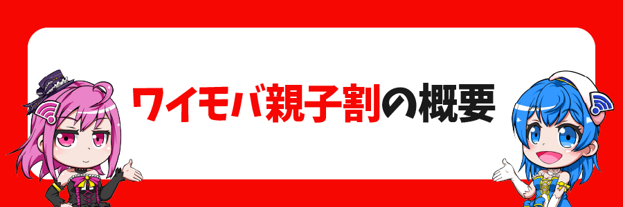 「ワイモバ親子割」2024年版の概要