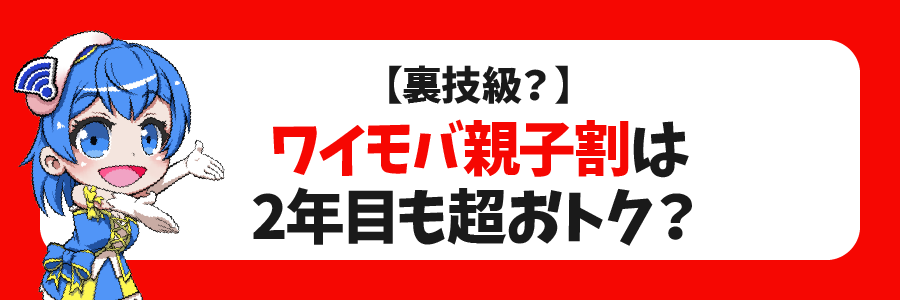 【裏技級？】ワイモバ親子割は2年目も超おトク？