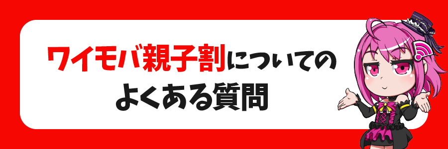 ワイモバ親子割についてのよくある質問