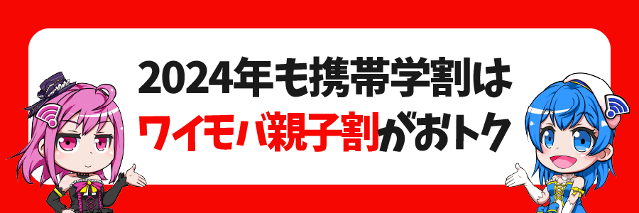 まとめ：2024年も携帯学割はワイモバ親子割がおトク