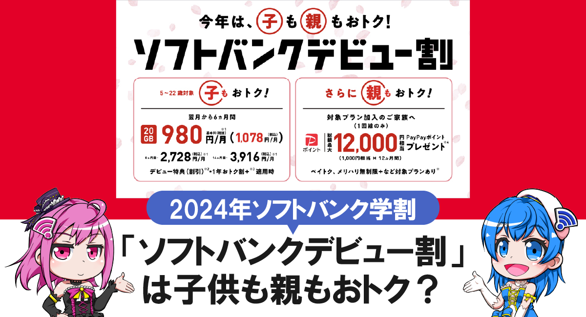 【2024年学割】今年は親もおトク？ソフトバンクデビュー割を超解説！